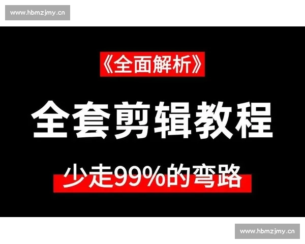 视频剪辑教学网站哪个好全面解析热门平台学习优势指南实用攻略全