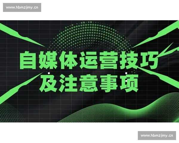深入解析自媒体运营工作前景趋势与长期职业发展优势探讨全面视角